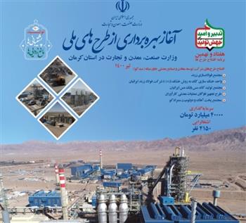 ۴۰ هزار میلیارد تومان سرمایه‌گذاری صنایع معدنی در کرمان افتتاح می‌شود