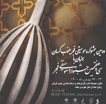دومین جشنواره موسیقی فجر همزمان با ۲۲ بهمن در جنوب کرمان آغاز بکار کرد
