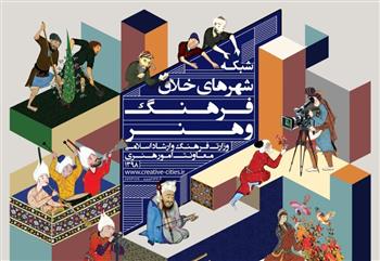 پنج شهر استان کرمان در فهرست شهرهای خلاق فرهنگ و هنر قرار گرفتند
