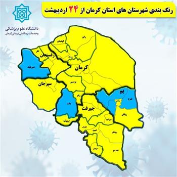 رنگ‌بندی کرونایی شهرستان‌های کرمان