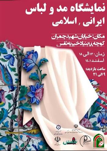 نمایشگاه مد و لباس ایرانی - اسلامی در کرمان برپا شد