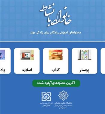 راه‌اندازی سایت خانواده با نشاط توسط دانشگاه علوم پزشکی کرمان/ راهکاری برای زندگی بهتر