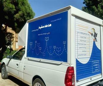 راه‌اندازی اولین کتابخانه سیار کشور در استان کرمان