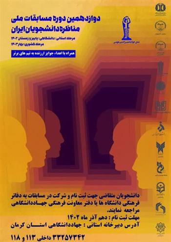 ثبت‌نام دوازدهمین دوره مسابقات ملی «مناظره دانشجویان ایران» در کرمان آغاز شد