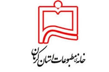 مدیرعامل و رئیس هیات مدیره خانه مطبوعات استان کرمان انتخاب شدند