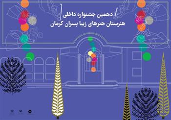 دهمین جشنواره هنرستان هنرهای زیبا پسران کرمان