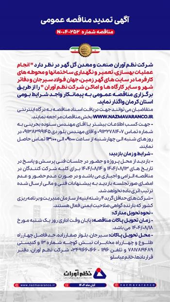 اگهی مناقصه شماره 252 - 04 - N