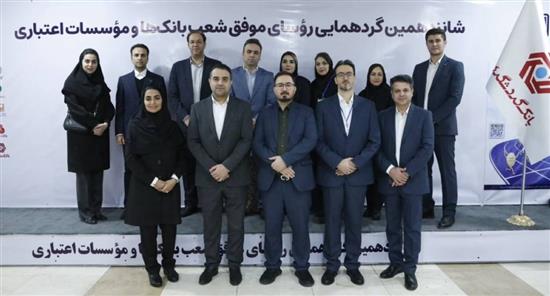 در «‎شانزدهمین گردهمایی روسای موفق شعب بانک های کشور»؛