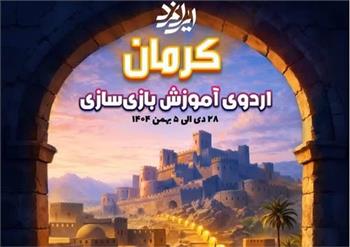 اولین اردوی آموزش بازی‌سازی در کرمان برگزار می‌شود