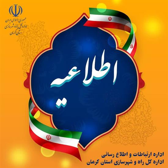 اطلاعیه تأمین واحدهای مسکونی طرح ملی استیجاری در مراکز استان‌ها و شهرهای بزرگ استان کرمان