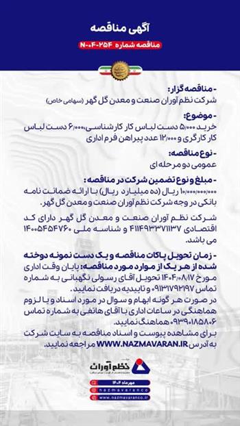 اگهی مناقصه شماره 254 - 04 - N