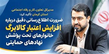 ضرورت اطلاع‌رسانی دقیق درباره افزایش اعتبار کالابرگ خانوارهای تحت پوشش نهادهای حمایتی