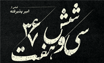 «سی و شش، هفت»؛ زخم همیشه تازه میناب در قاب مستند امیر پذیرفته
