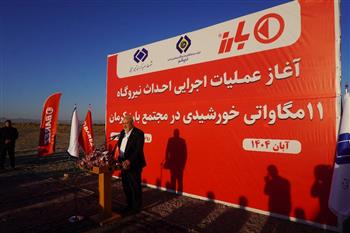 حمایت وزارت نیرو از پیشتازی کرمان در انرژی‌های تجدیدپذیر