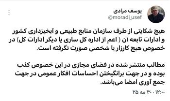 تکذیب خبر منتشر شده در خصوص شکایتی از طرف سازمان منابع طبیعی و آبخیزداری کشور و