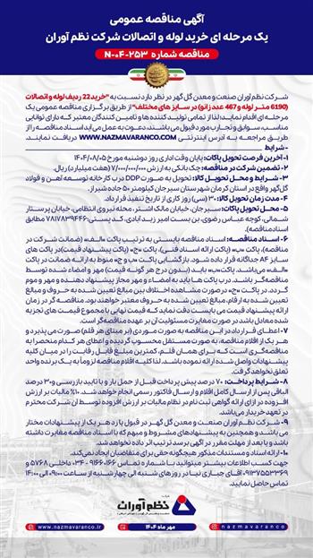 آگهی مناقصه عمومی 253 - 04 - N