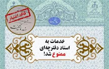 الزام تعویض اسناد دفترچه‌ای