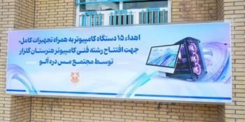 افتتاح رشته فنی کامپیوتر هنرستان گلزار با اهدای ۱۵ دستگاه کامپیوتر
