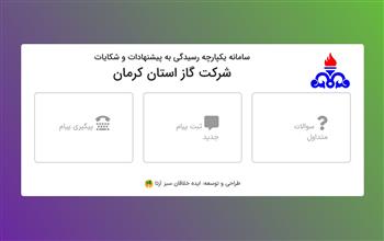 رسیدگی به 100 درصد پیام های مردمی در سامانه مدیریت ارتباط با مشتریان