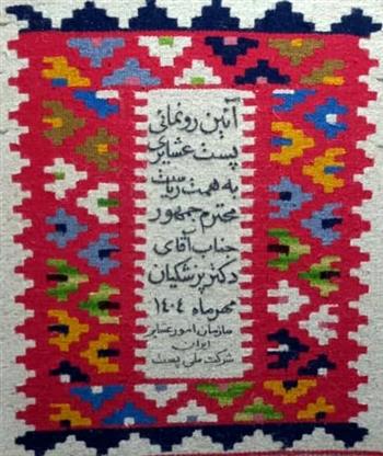 پست ویژه عشایری افتتاح می‌شود