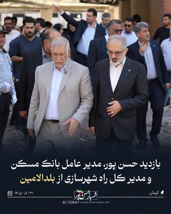 گام تازه برای تسریع پروژه‌های عمرانی کرمان با حضور مدیرعامل بانک مسکن