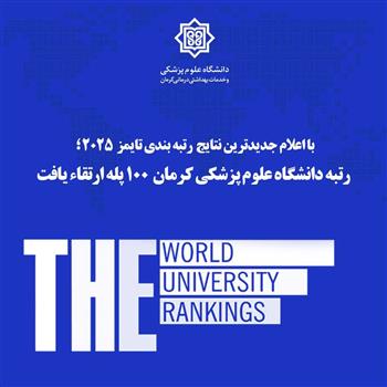 ارتقاء رتبه دانشگاه علوم پزشکی کرمان در نتایج رتبه بندی تایمز2025؛