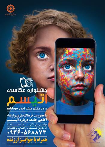 فراخوان جشنواره استانی عکس اتیسم
