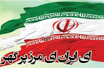 همخوانی سرود ایران در زرند اجرا خواهد شد