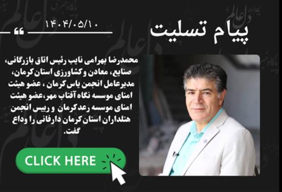 درگذشت محمد رضا بهرامی