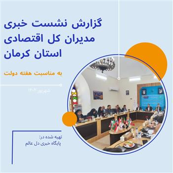 گزارش نشست خبری مدیران کل اقتصادی استان کرمان