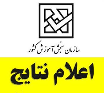 اعلام نتایج نهایی دوره‌های کارشناسی ناپیوسته مهر‌ماه سال 1404 دانشگاه جامع علمی کاربردی