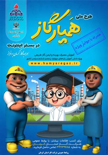 طرح ملی همیار گاز