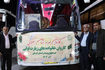 پرواز دل‌های توان‌خواه به سوی گنبد طلایی؛ زیارت‌اولی‌های کرمانی مهمان امام رئوف شدند