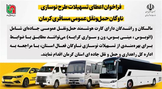 فراخوان اعطای تسهیلات برای نوسازی ناوگان حمل‌ونقل عمومی مسافری کرمان ‌