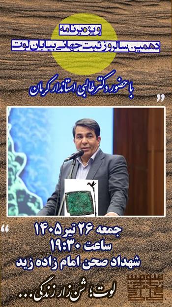 ویژه‌برنامه دهمین سالروز ثبت جهانی بیابان لوت برگزار می‌شود