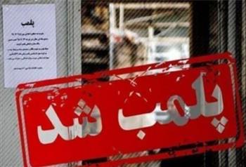 پلمپ کارگاه های ضایعاتی متخلف در رودبارجنوب