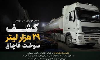 توقیف ۲۹ هزار لیتر سوخت قاچاق عبوری از جنوب کرمان
