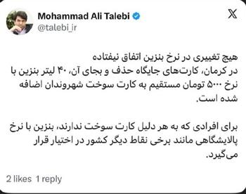 استاندار کرمان: هیچ تغییری در نرخ بنزین اتفاق نیفتاده است