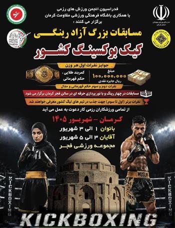 کرمان؛ آن سوی رینگ، در افق یک فرصت ملی
