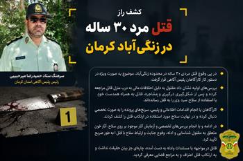 کشف راز قتل مرد ۳۰ ساله در زنگی‌آباد کرمان