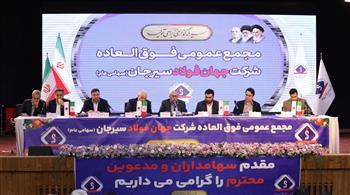 افزایش سرمایه ۱۸ هزار میلیارد ریالی شرکت جهان فولاد سیرجان