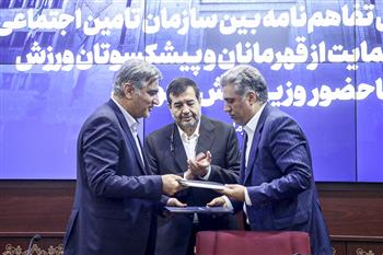 تفاهم‌نامه با صندوق حمایت از قهرمانان و پیشکسوتان ورزش،