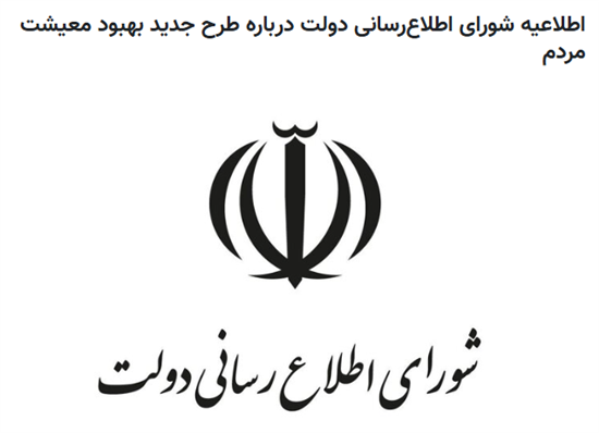 ‍ اطلاعیه شورای اطلاع‌رسانی دولت درباره طرح جدید بهبود معیشت مردم