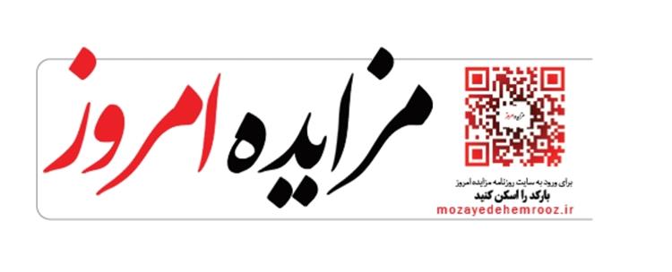 روزنامه مزایده امروز
