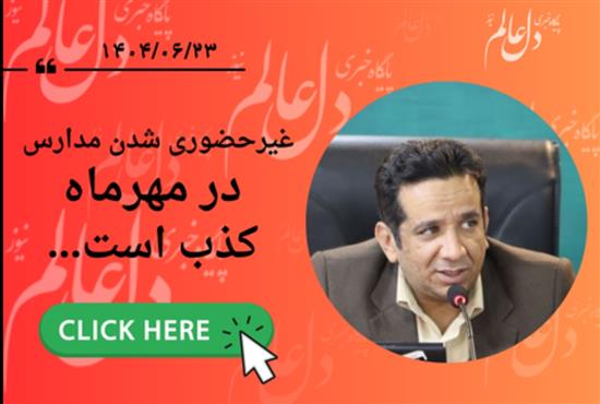 غیرحضوری شدن مدارس در مهرماه کذب است