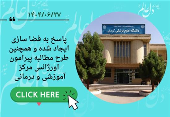 دانشگاه علوم پزشکی کرمان، دانشگاه پاسخگو؛