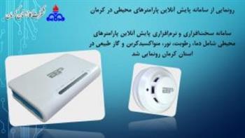 رونمایی از سامانه پایش آنلاین پارامترهای محیطی در کرمان