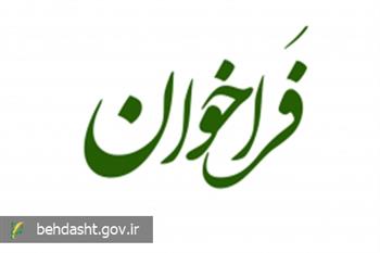 فراخوان نخستین جشنواره رسانه‌ای «رسانه و سلامت» منتشر شد