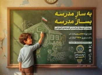 پویش ملی «به ساز مدرسه، بساز مدرسه» در استان کرمان آغاز شد