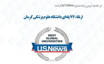 ارتقاء 76 پله ای دانشگاه علوم پزشکی کرمان